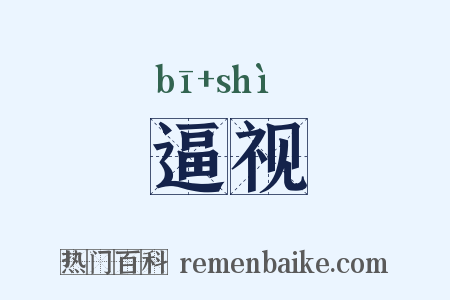 逼视是什么意思的图片